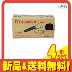 ハナキ 指サック 家庭用(アメ) サイズ3(中長) 20本 4個セット まとめ売りのサムネイル