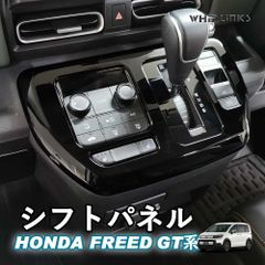 【送料無料】新型フリード フリードGT系 新型フリードGT系 シフトパネル シフトカバー センターコンソールパネル ギアパネル カスタムパーツ 内装 Whiplinks ウィップリンクス