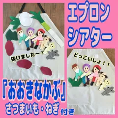 2025年最新】エプロンシアター おおきなかぶの人気アイテム - メルカリ