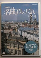 【中古DVD】NHK 名曲アルバム 100選 オーストリア・ドイツ編II 愛の喜び(全9曲) [DVD]
