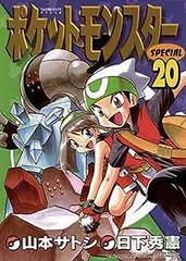 ポケットモンスタースペシャル 日下英憲 真斗 山本サトシ 初版 ポケットモンスタースペシャル 日下英憲 真斗 山本サトシ 初版