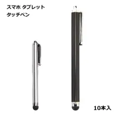 タッチペン タブレット 10本セット 大量 スタイラスペン iPhone iPad スマホ 汚れ 保護_d