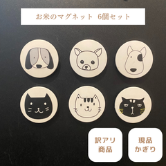 【お米のマグネット6個セット】磁石 エコ まとめ買い 訳あり品 現品限り 限定商品 アウトレット
