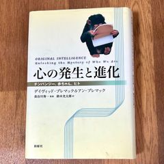 心の発生と進化 チンパンジー、赤ちゃん、ヒトデイヴィッド・プレマック&アン・プレマック 長谷川寿ー監修 鈴木光太郎訳 新曜社