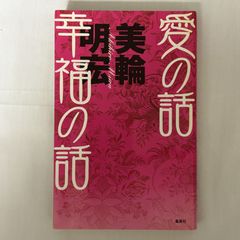 愛の話 幸福の話 9784087803570