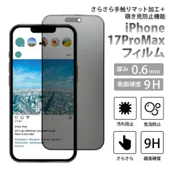 iPhone17promaxフィルム iPhoneフィルム 覗き見防止 さらさら スマホ液晶保護フィルム ガラスフィルム 9H 簡単貼付け