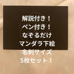 なぞるだけで書けるマンダラアート下絵  専用ペン  解説プリント  下絵 4点セット メッセージカードサイズ 5枚 名刺サイズ   シードオブライフのサムネイル
