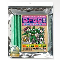 【新着商品】エムリットフィルター S-FG2専用交換フィルター REPLACE FILTER for S-FG2