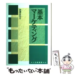 中古】 現代商業学入門 第2版/八千代出版/宮沢永光