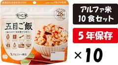 アルファ米 安心米 五目ご飯 10食セット アルファー食品 保存食 5年保存 長期保存 防災食 防災米