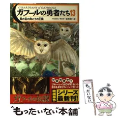 2026年最新】ガフールの勇者たち 13の人気アイテム - メルカリ