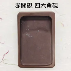 2025年最新】赤間 硯の人気アイテム - メルカリ