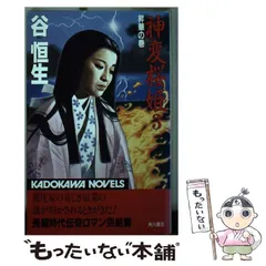 【中古】 神変桜姫 ３/角川書店/谷恒生 中古】 神変桜姫 3 / 谷 恒生 / 角川書店 - メルカリ
