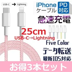 ◆3本セット★マカロンカラー★大人気 ★iPhone 5 6 7 8 X XR 11 12 13 14 充電器 PD 急速 充電 ケーブル Type-C to Lightning  データ通信 0.25m