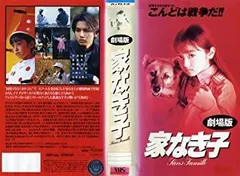 2025年最新】家なき子 安達の人気アイテム - メルカリ