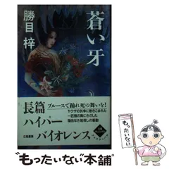 【中古】 闇の刃 長編ハード・バイオレンス小説/光文社/勝目梓 中古】 闇の刃 長編ハード・バイオレンス小説/光文社/勝目梓