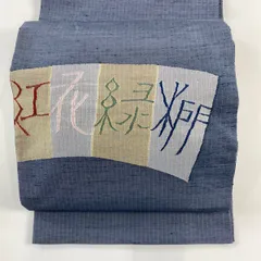 袋帯　能州紬　リバーシブル 袋帯 能州紬 リバーシブル