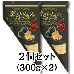 トリュフマヨ ケンコーマヨネーズ 薫るトリュフのマヨソース【2個セット】