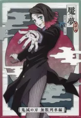 【中古】ポスター 魘夢(全身) 「ジャンボカードダス 鬼滅の刃 クリアビジュアルポスター ～無限列車編 其の壱～」