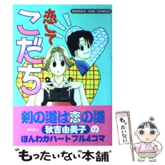 【中古】 恋してこだち 1 / 秋吉 由美子 / 芳文社