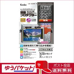 【ゆうパケット配送・送料無料】ケンコー 液晶プロテクター パナソニック LUMIX GF10 / GF90 / GF9 用(KLP-PAGF10)