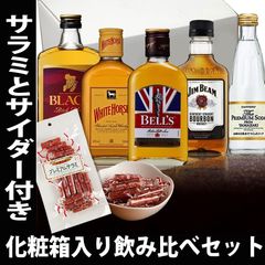 お中元 ウイスキー 飲み比べ セット 本格プレミアムサラミ付き 化粧箱入 ミニボトル 各国のウイスキーと 山崎 プレミアムサイダー セット 送料無料 ウィスキー ハイボール プレゼント お酒 おつまみセット