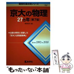 東大の英語27カ年 東大の英語27カ年[第10版] (難関校過去問シリーズ