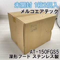 (1箱2個入)AT-150FGS5 深形フード ステンレス製 メルコエアテック 【未開封】 ■K0052550