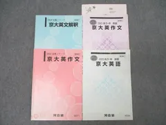 河合塾の刀禰泰史先生による京大英作文解答例採点基準フルセット　英語　駿台　鉄緑会 2025年最新】刀禰泰史の人気アイテム - メルカリ