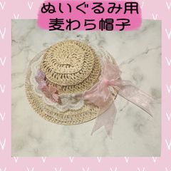 ぬいぐるみ用　麦わら帽子　ぬい用　ハンドメイド　帽子
