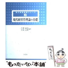 2024年最新】現代経営管理論の基礎 (現代経営基礎シリーズ)の人気