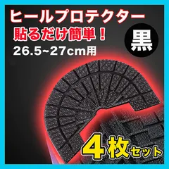 ヒールプロテクター スニーカー 底 ソールガード 26.5~27 黒 4枚