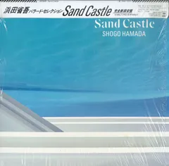 2024年最新】浜田省吾 sand castle lpの人気アイテム - メルカリ