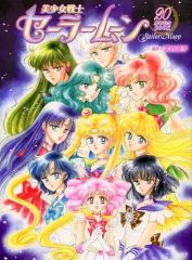 [중고]애니메이션 무크 ≪애니메이션·만화계 서적≫ 미소녀 전사 세일러 문 20주년 기념 BOOK