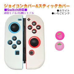 Nintendo Switch 有機ELモデルOK ジョイコンカバー＆アナログスティックカバー 2点セット 保護カバー Joy-Con ジョイコン シリコンカバー　スティック用：L苺ピンク　ジョイコン用：ホワイト