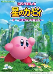 新生活応援SALE　ピアノで楽しむ 星のカービィ ～ゲーム音楽セレクション　楽譜
