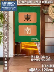【MINIBOX のれん制作工房 正規販売店】【2025年新作】のれん「東南マーク」テーブルゲーム 幅85×丈120cm【日本製】麻雀 目隠し 洋柄 洋風 暖簾 間仕切り 和柄 和風 家紋 タペストリー ポスター【匿名配送 ネコポス 全国送料無料】