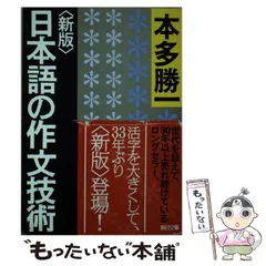 2024年最新】日本語の作文技術 本多勝一 朝日文庫の人気アイテム 