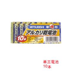 三菱電機 10本 単3電池 単3乾電池
