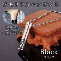 手元 供養 メモリアル ペンダント 遺骨 ネックレス 黒 カプセル