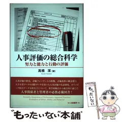 2026年最新】人事評価の総合科学: 努力と能力と行動の評価の人気