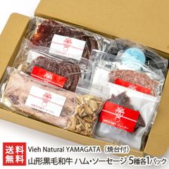 山形黒毛和牛 ハム・ソーセージ 5種各1パック 焼台付
