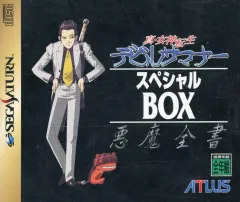 【中古】セガサターンソフト 真・女神転生デビルサマナー スペシャルボックス ～悪魔全書～