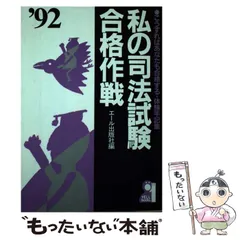 2023年最新】私の司法試験合格作戦の人気アイテム - メルカリ