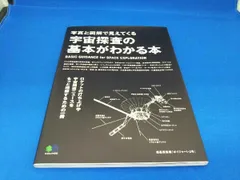 宇宙探査の基本がわかる本 枻出版社