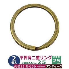 平角押 二重リング 25【アンティーク】ブロンズ 25mm 2個入 ヒラカクオシ ニジュウ カン 線径2.5ｍｍ 内径25ｍｍ 鉄製 平押し加工 キーホルダー ストラップ 小物雑貨 ファスナー引手 アクセサリー パーツ 接続金具 二重カン ニコイル