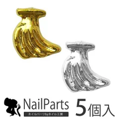 【送料無料】夏ネイルはこれで決まり！ジェルネイルへの埋め込みOK♪今年のトレンドは『南国ネイル』メタルバナナパーツ5個入 ゴールドorシルバー ネイルアクセサリー ネイルアート メタルパーツ ネイル工房【バナナ】