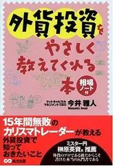 外貨投資をやさしく教えてくれる本 今井 雅人