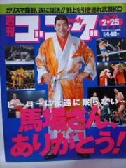 週刊ゴング 99年2/25号 No.753 馬場さん、天国へ - メルカリ
