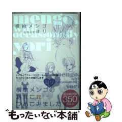 2023年最新】横槍メンゴときどきヨリの人気アイテム - メルカリ